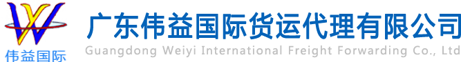 舊設(shè)備出口報(bào)關(guān)，二手機(jī)械出口流程，二手設(shè)備進(jìn)口報(bào)關(guān)流程，舊機(jī)電設(shè)備進(jìn)口手續(xù),舊機(jī)械設(shè)備進(jìn)口清關(guān)---廣東偉益國(guó)際貨運(yùn)代理有限公司